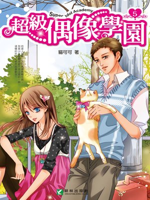 cover image of 超級偶像學園5